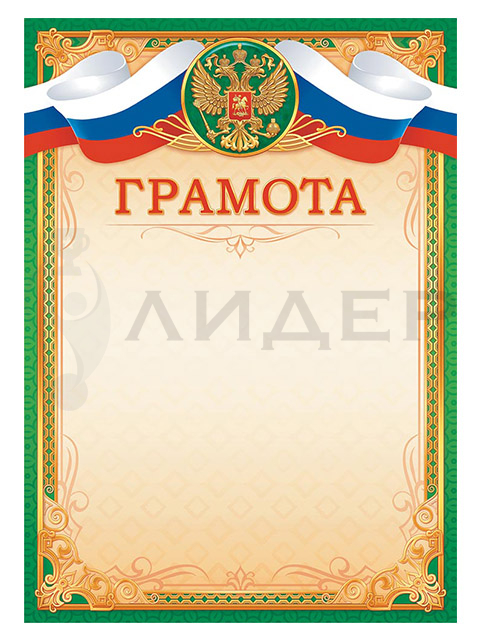 Грамота ОГ-1493 (РФ)